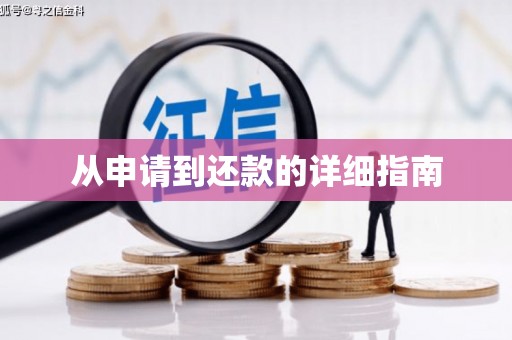 开封从申请到还款的详细指南