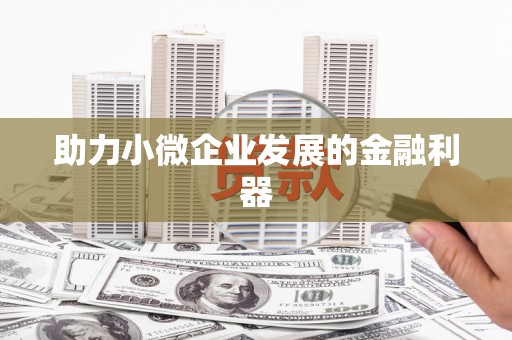 开封助力小微企业发展的金融利器