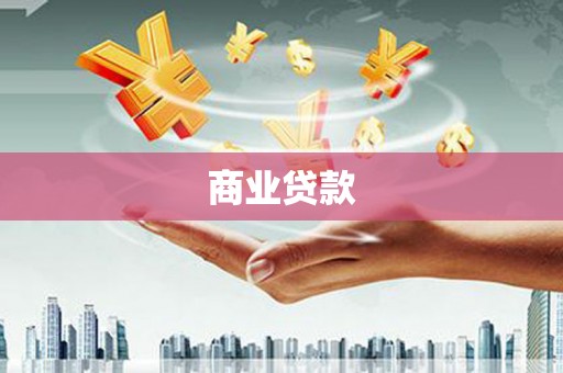 开封商业贷款