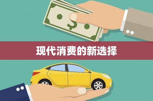 开封现代消费的新选择