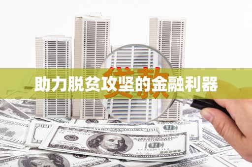开封助力脱贫攻坚的金融利器