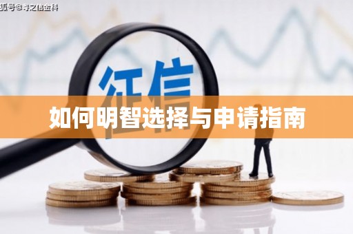 开封如何明智选择与申请指南