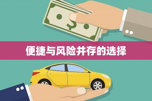 开封便捷与风险并存的选择