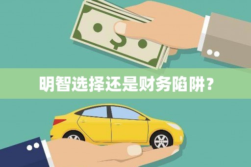 开封明智选择还是财务陷阱？
