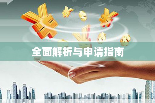 开封全面解析与申请指南
