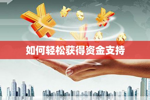 开封如何轻松获得资金支持