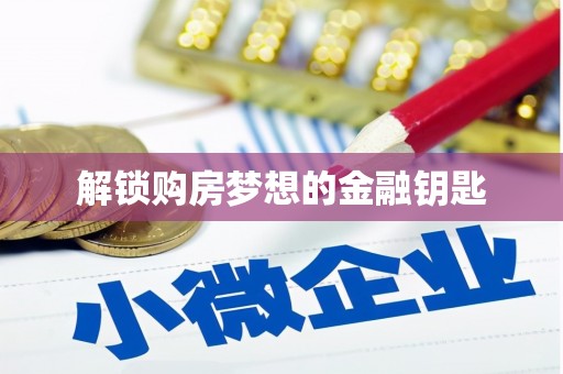 开封解锁购房梦想的金融钥匙