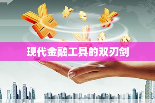 开封现代金融工具的双刃剑