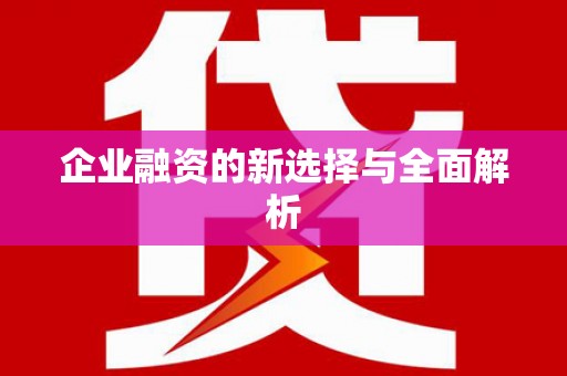开封企业融资的新选择与全面解析