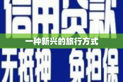 开封一种新兴的旅行方式