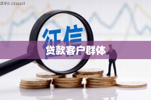 开封贷款客户群体