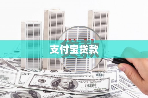开封支付宝贷款