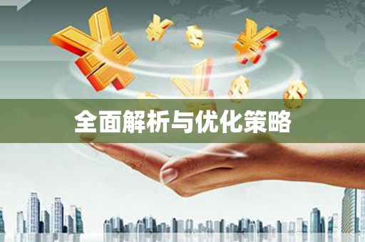 开封全面解析与优化策略