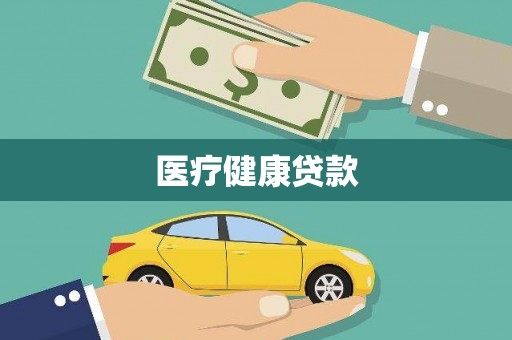 开封医疗健康贷款
