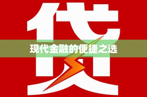开封现代金融的便捷之选