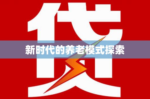 开封新时代的养老模式探索