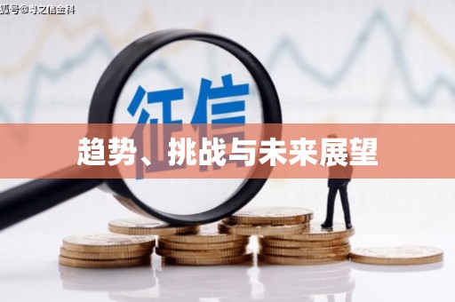 开封趋势、挑战与未来展望