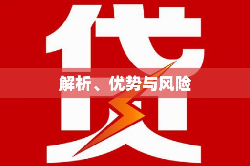 开封解析、优势与风险