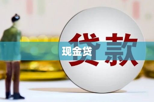 开封现金贷