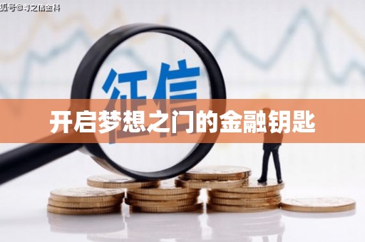 开封开启梦想之门的金融钥匙