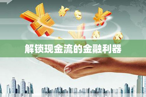 开封解锁现金流的金融利器