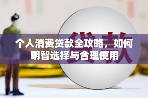 开封个人消费贷款全攻略，如何明智选择与合理使用