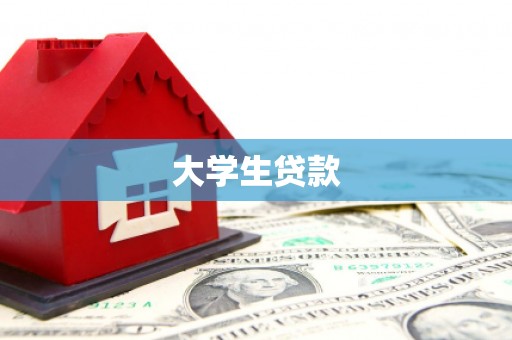 开封大学生贷款